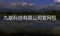 九聯科技有限公司官網包括九聯科技高清視頻軟件下載的詳細情況