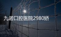 九諾口腔醫院2980矯正是真的嗎?是謠言,我在沈陽九諾口腔牙齒矯價格8800元起