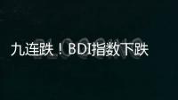 九連跌！BDI指數(shù)下跌27點(diǎn) 報(bào)1779點(diǎn)