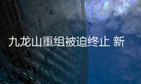 九龍山重組被迫終止 新舊東家“內斗”再起