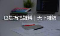 也是禍福難料｜天下雜誌