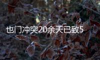 也門沖突20余天已致551名平民遇害 含逾百兒童