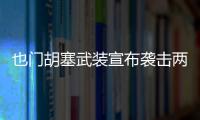 也門胡塞武裝宣布襲擊兩艘在紅海航行的貨輪