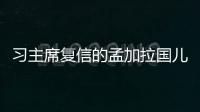 習(xí)主席復(fù)信的孟加拉國(guó)兒童 她的名字叫“中國(guó)”