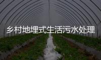 鄉村地埋式生活污水處理設備