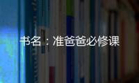 書名：準爸爸必修課