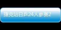 捷克站日乒24人參賽20人通關 國乒10人已淘汰過半