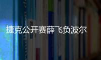 捷克公開賽薛飛負波爾 中國隊10名小將全部出局