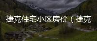 捷克住宅小區房價（捷克住宅小區）