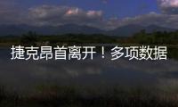 捷克昂首離開！多項數據碾壓丹麥 弒荷蘭載入史冊