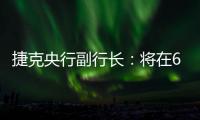 捷克央行副行長：將在6月27日的政策會議上決定降息25或50個基點