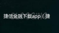 捷信金融下載app（捷信退利息）