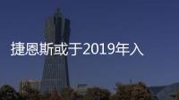 捷恩斯或于2019年入華 欲設(shè)專屬銷(xiāo)售渠道