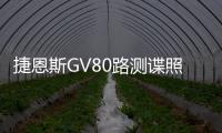 捷恩斯GV80路測諜照 寶馬X5跟隨 即將開賣