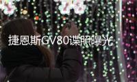 捷恩斯GV80諜照曝光 這設(shè)計你一定沒見過