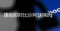 捷報即時比分網球探zq163足球資訊中國足球新聞