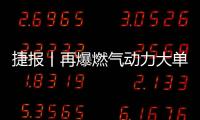 捷報丨再爆燃?xì)鈩恿Υ髥危H柴WP13NG交付衡水大客戶