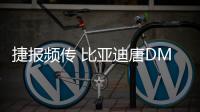 捷報頻傳 比亞迪唐DM銷量飛升