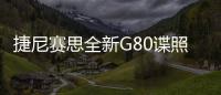 捷尼賽思全新G80諜照曝光 搭2.0T/年內(nèi)開售