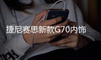 捷尼賽思新款G70內飾曝光 19種車身涂裝