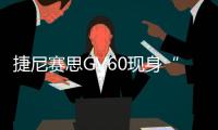 捷尼賽思GV60現身“水晶球”檔桿前所未見