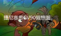 捷尼賽思GV90假想圖曝光 基于E