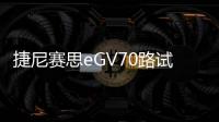 捷尼賽思eGV70路試諜照曝光 預計年底上市