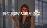 捷尼賽斯G80電動版諜照 最新家族設計