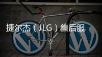 捷爾杰（JLG）售后服務公眾號現已上線！敬請關注