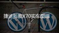 捷途新款X70實車圖曝光 將于北京車展亮相