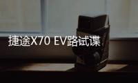 捷途X70 EV路試諜照曝光 換裝旋鈕換擋