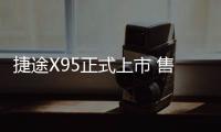 捷途X95正式上市 售價9.99