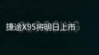 捷途X95將明日上市 預售價10.19萬元起