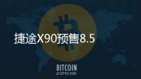 捷途X90預售8.5