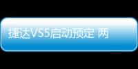 捷達VS5啟動預定 兩個月后上市8萬起售