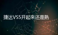 捷達VS5開起來還是熟悉的“大眾”嗎？