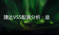 捷達VS5配置分析：最劃算的竟然是頂配？