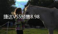 捷達VS5預售8.98萬