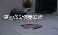 捷達VS5/領克03領銜 一周試駕新車回顧