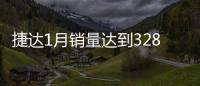 捷達1月銷量達到32828輛 成為銷量榜第三名