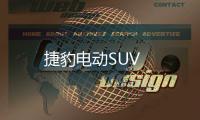 捷豹電動SUV