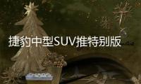 捷豹中型SUV推特別版車型 搭2.0T引擎