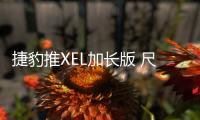 捷豹推XEL加長版 尺寸大幅增加/搭1.5T