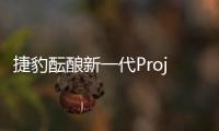 捷豹醞釀新一代Project 7 將更具個性