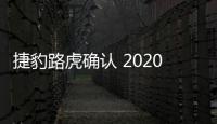 捷豹路虎確認 2020年推純電動版XJ