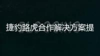 捷豹路虎合作解決方案提供商致力電池再利用