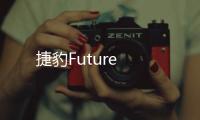 捷豹Future