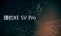 捷豹XE SV Project 8諜照 搭5.0T發動機