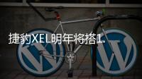 捷豹XEL明年將搭1.5T