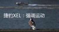 捷豹XEL：強(qiáng)調(diào)運(yùn)動(dòng) 就要拋棄舒適？